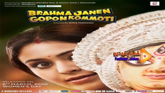 مشاهدة فيلم Brahma Janen Gopon Kommoti 2020 مترجم