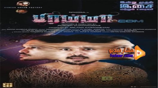 مشاهدة فيلم Brahma com 2017 مترجم
