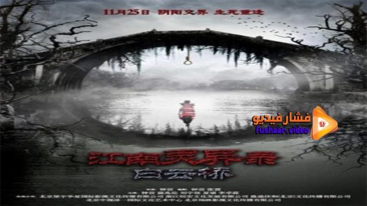 مشاهدة فيلم Bridge in Clouds 2016 مترجم