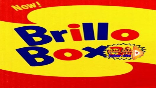 مشاهدة فيلم Brillo Box (3 ¢ off) 2016 مترجم