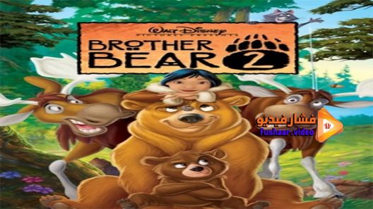 مشاهدة فيلم Brother Bear 2 2006 مترجم