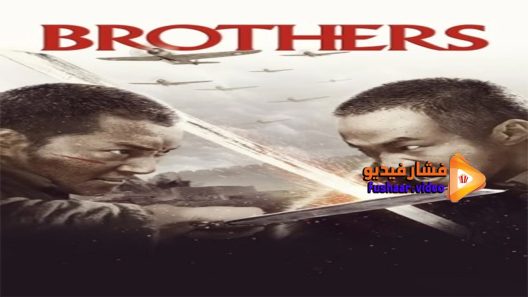 مشاهدة فيلم Brothers 2016 مترجم