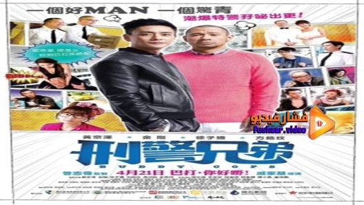 مشاهدة فيلم Buddy Cops 2016 مترجم