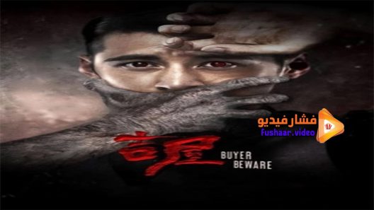 مشاهدة فيلم Buyer Beware 2018 مترجم