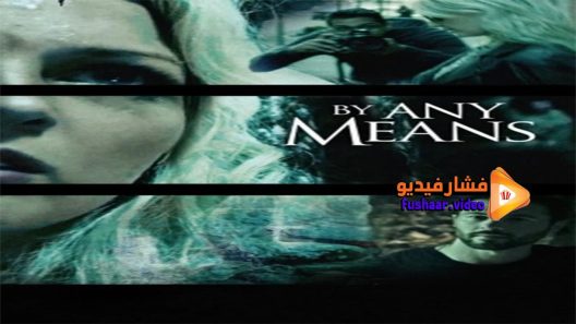 مشاهدة فيلم By Any Means 2017 مترجم