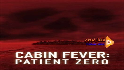 مشاهدة فيلم Cabin Fever 3 Patient Zero 2014 مترجم