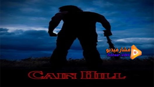 مشاهدة فيلم Cain Hill 2017 مترجم