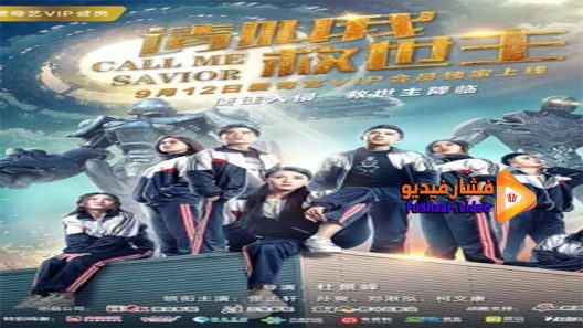 مشاهدة فيلم Call Me Savior 2017 مترجم