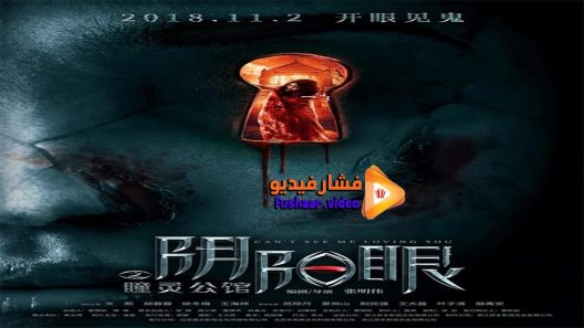 مشاهدة فيلم Can’t See Me Love You 2018 مترجم
