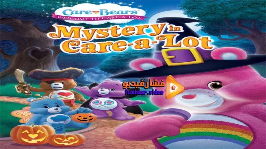 مشاهدة فيلم Care Bears Mystery in Care A Lot 2015 مترجم
