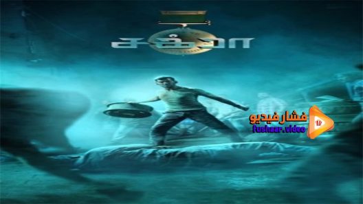 مشاهدة فيلم Chakra 2021 مترجم
