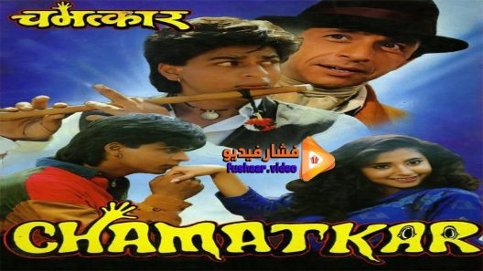 مشاهدة فيلم Chamatkar 1992 مترجم