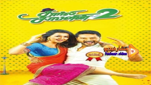 مشاهدة فيلم Charlie Chaplin 2 2019 مترجم