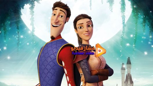 مشاهدة فيلم Charming 2018 مترجم