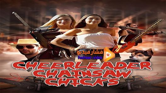 مشاهدة فيلم Cheerleader Chainsaw Chicks 2018 مترجم