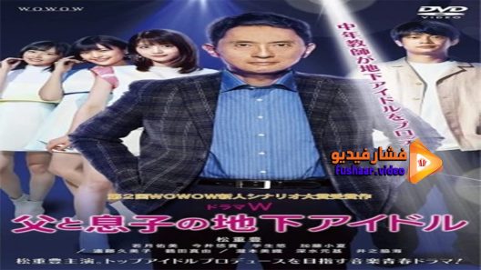 مشاهدة فيلم Chichi to Musuko No Chika Idol 2020 مترجم