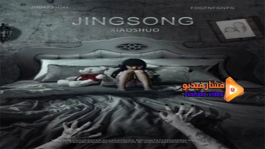 مشاهدة فيلم Chinese Horror Story 2017 مترجم