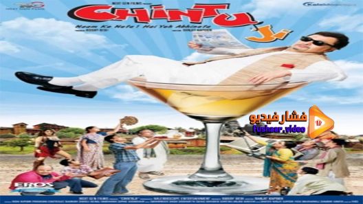 مشاهدة فيلم Chintu Ji 2009 مترجم