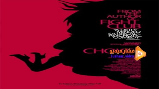 مشاهدة فيلم Choke 2008 مترجم
