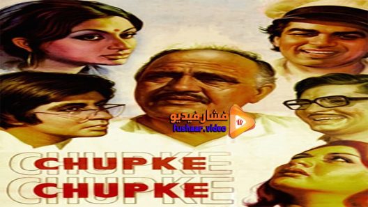 مشاهدة فيلم Chupke Chupke 1975 مترجم