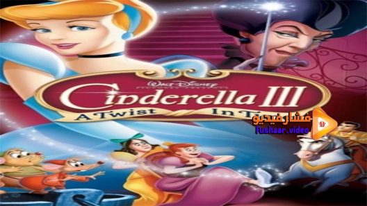 مشاهدة فيلم Cinderella 3 A Twist in Time 2007 مترجم