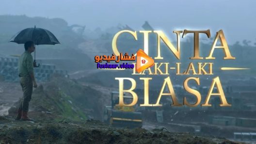 مشاهدة فيلم Cinta Laki-Laki Biasa 2016 مترجم