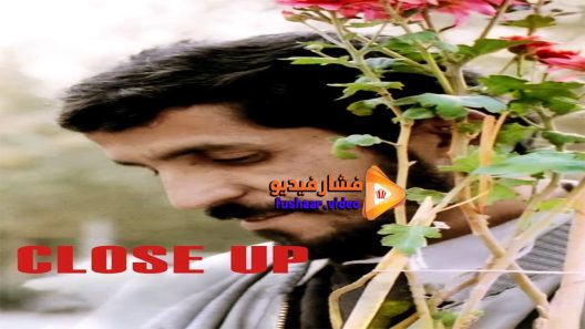 مشاهدة فيلم Close-Up 1990 مترجم
