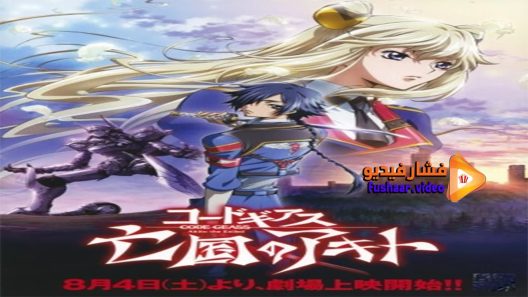 مشاهدة فيلم Code Geass Akito the Exiled The Wyvern Arrives 2012 مترجم