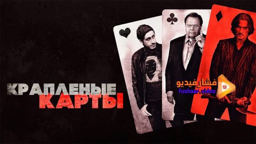مشاهدة فيلم Cold Deck 2015 مترجم
