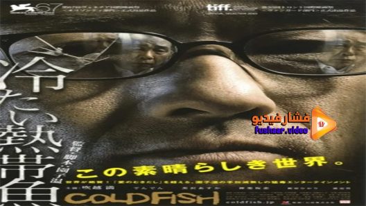 مشاهدة فيلم Cold Fish 2010 مترجم
