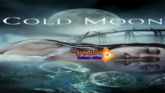 مشاهدة فيلم Cold Moon 2016 مترجم