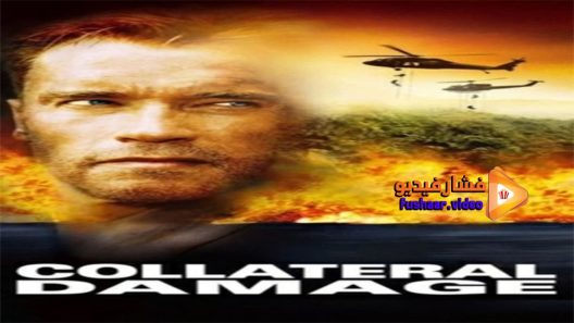 مشاهدة فيلم Collateral Damage 2002 مترجم