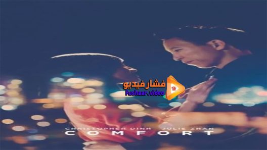 مشاهدة فيلم Comfort 2016 مترجم