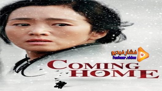 مشاهدة فيلم Coming Home 2014 مترجم