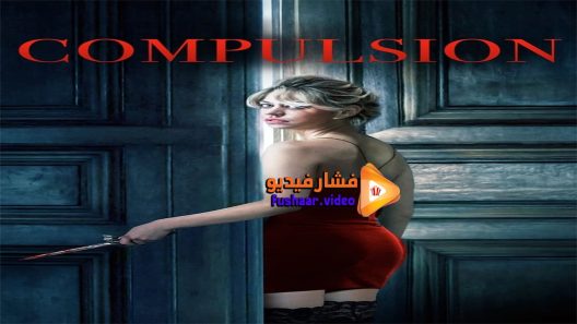 مشاهدة فيلم Compulsion 2016 مترجم