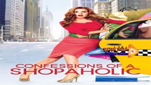 مشاهدة فيلم Confessions of a Shopaholic 2009 مترجم