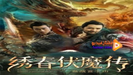 مشاهدة فيلم Conquering the Demons of Ghost Samurai 2019 مترجم