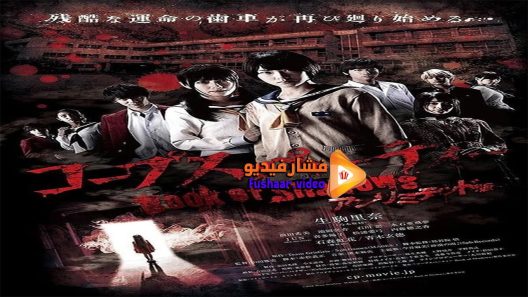 مشاهدة فيلم Corpse Party Book of Shadows 2016 مترجم