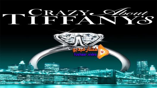 مشاهدة فيلم Crazy About Tiffanys 2016 مترجم