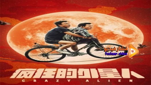 مشاهدة فيلم Crazy Alien 2019 مترجم