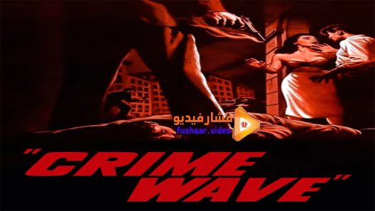 مشاهدة فيلم Crime Wave 1953 مترجم