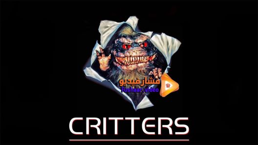 مشاهدة فيلم Critters 1986 مترجم