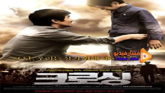 مشاهدة فيلم Crossing 2008 مترجم
