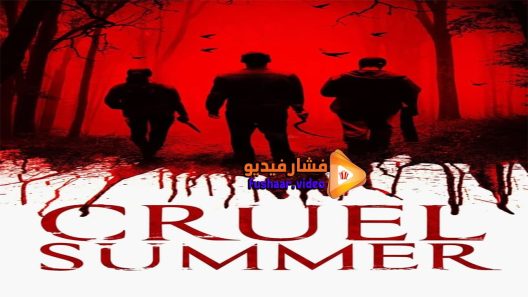 مشاهدة فيلم Cruel Summer 2016 مترجم