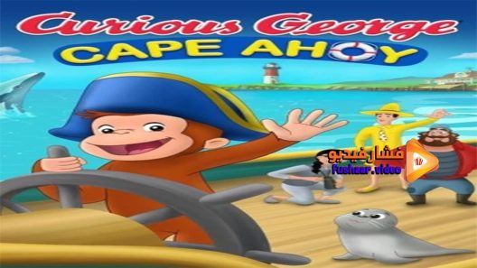 مشاهدة فيلم Curious George Cape Ahoy 2021 مترجم