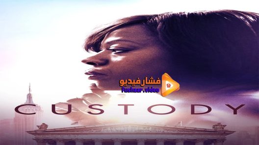 مشاهدة فيلم Custody 2016 مترجم
