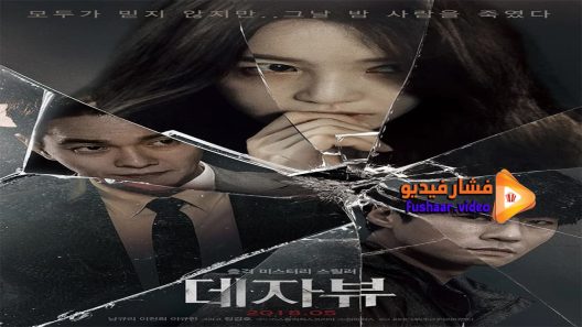 مشاهدة فيلم DEJA VU 2018 مترجم