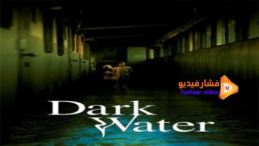 مشاهدة فيلم Dark Water 2002 مترجم