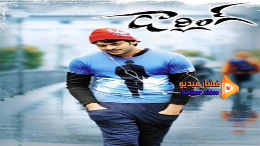 مشاهدة فيلم Darling 2010 مترجم