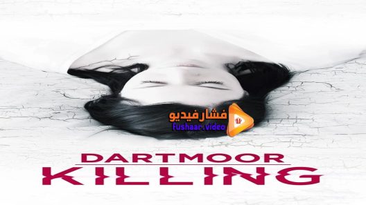 مشاهدة فيلم Dartmoor Killing 2015 مترجم